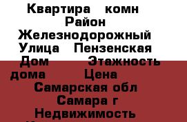 Квартира 1 комн. › Район ­ Железнодорожный › Улица ­ Пензенская › Дом ­ 74 › Этажность дома ­ 12 › Цена ­ 15 000 - Самарская обл., Самара г. Недвижимость » Квартиры аренда   